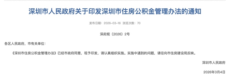深圳住房公积金新规正式落地;职工自愿提高缴存比例至上限;灵活就业群体获制度覆盖 房产家居