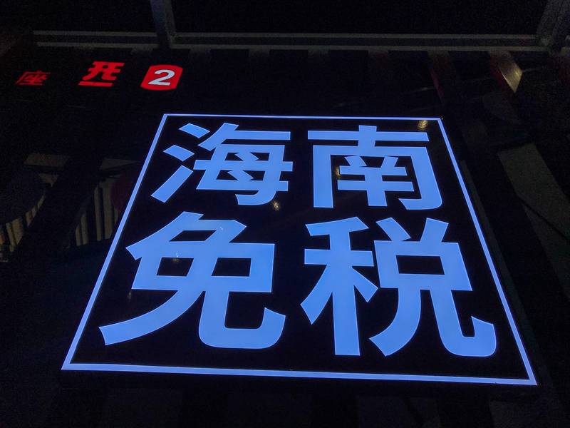 海南自贸港消费新政·技术解析:日用消费品免税店开业背后的政策设计与商业逻辑 新闻 海南自贸港消费新政·技术解析:日用消费品免税店开业背后的政策设计与商业逻辑 新闻 海南自贸港消费新政·技术解析:日用消费品免税店开业背后的政策设计与商业逻辑 新闻 海南自贸港消费新政·技术解析:日用消费品免税店开业背后的政策设计与商业逻辑 新闻