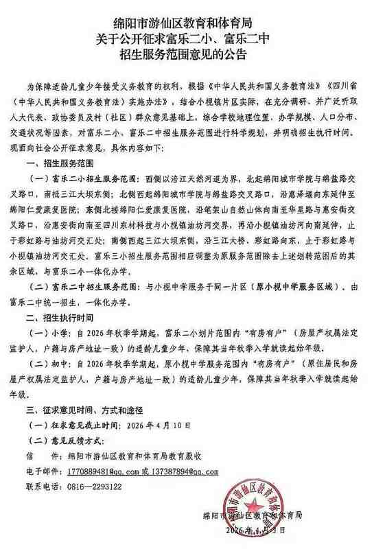 【深度解析】绵阳小枧片区教育版图重构:富乐二小、二中划片调整的底层逻辑与应对策略 教育招生