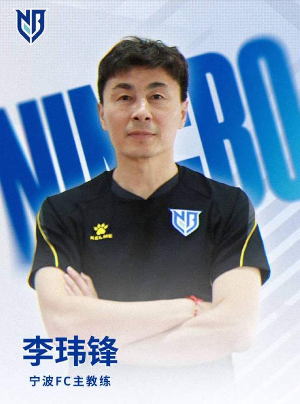 保级教头的极限挑战:李玮锋入主宁波队的深层困境与破局之道 体育新闻 保级教头的极限挑战:李玮锋入主宁波队的深层困境与破局之道 体育新闻