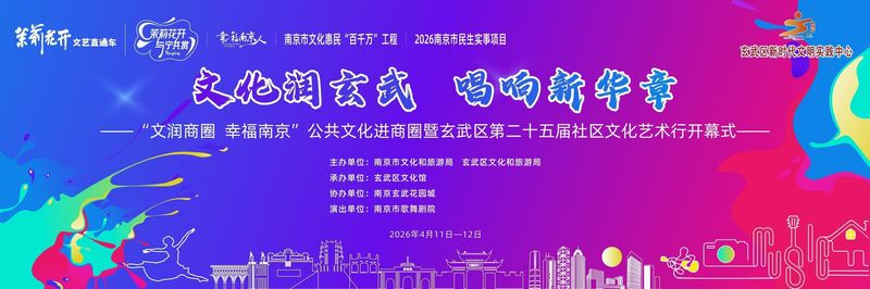  「文商共振」模式解码：玄武区商圈公共文化服务的破局实践 文化旅游 「文商共振」模式解码：玄武区商圈公共文化服务的破局实践 文化旅游